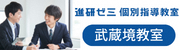 進研ゼミ個別指導教室武蔵境教室