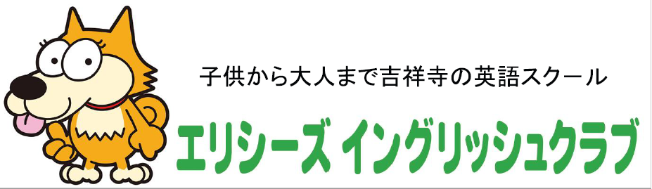 エリシーズイングリッシュクラブ