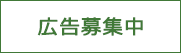 バナー広告募集中