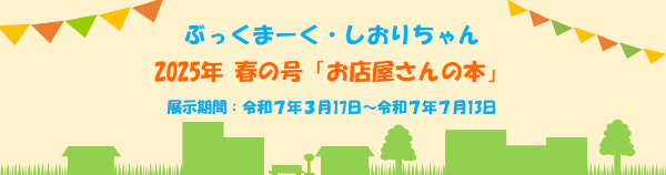 お店屋さんの本（ぶっくまーく・しおりちゃん）