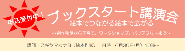 ブックスタート講演会