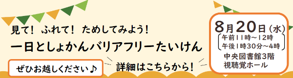 一日としょかんバリアフリーたいけん