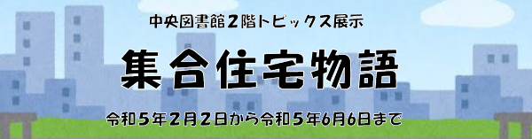 中央図書館トピックス2023③「集合住宅物語」