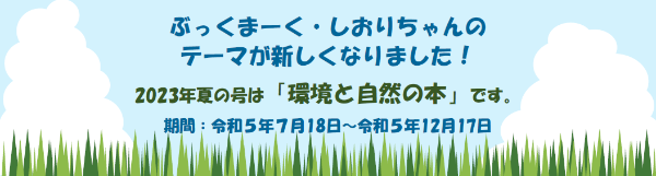環境と自然の本（ぶっくまーく・しおりちゃん）
