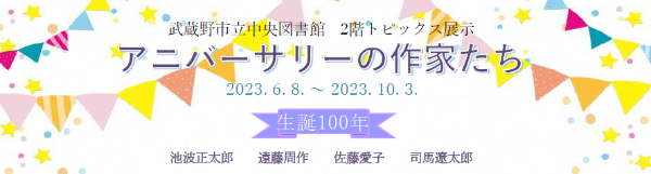 中央図書館トピックス2023①「アニバーサリーの作家たち」
