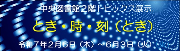 とき・時・刻（とき）