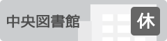 中央図書館休館日