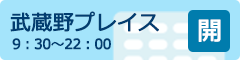 武蔵野プレイス開館日