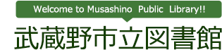 武蔵野市立図書館