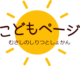 むさしのしりつとしょかん　こどもページ