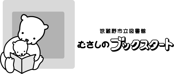 むさしのブックスタート