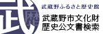 武蔵野ふるさと歴史館 武蔵野市文化財歴史公文書検索